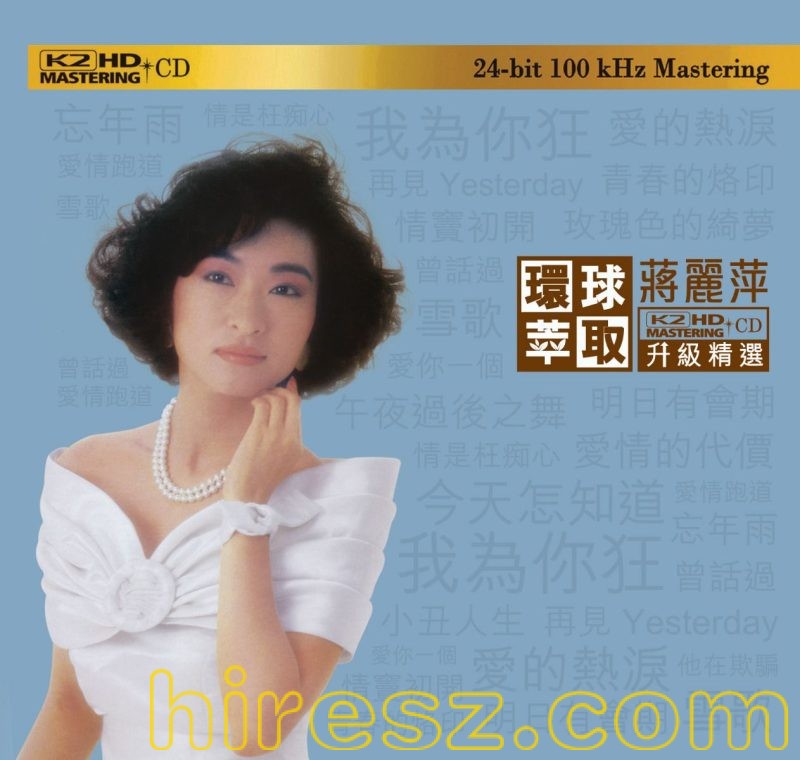 蒋丽萍 - 环球萃取 KHD升级精选 [日本限量版] 2018-无损音乐下载