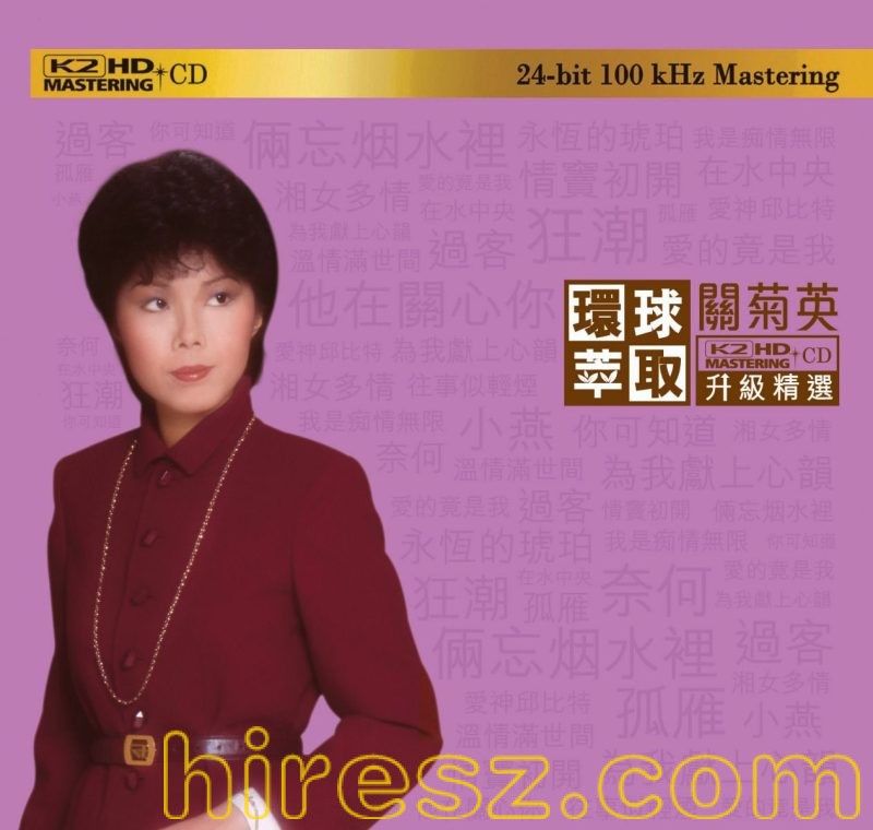 关菊英 - 环球萃取 K2HD升级精选 [日本限量版] 2018-hiresz.com