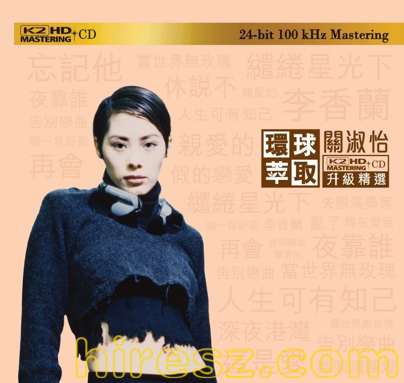 关淑怡 - 环球萃取 K2HD升级精选 [日本限量版] 2016-无损音乐下载