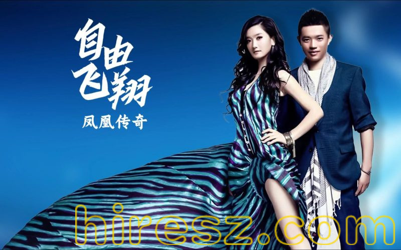 凤凰传奇专辑合集【5.1CH】-hiresz.com