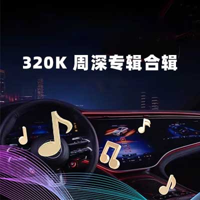 320K 周深专辑合辑-hiresz.com