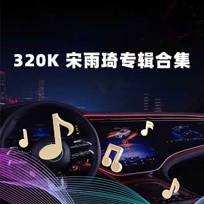 320K 宋雨琦专辑合集-hiresz.com