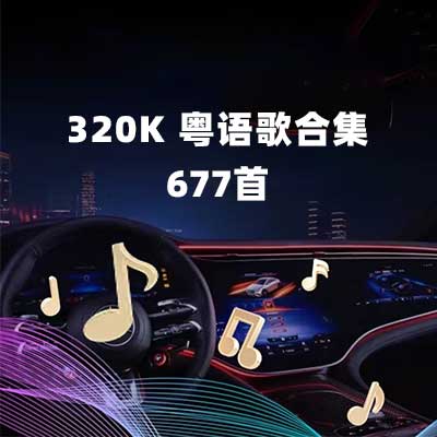 320K 粤语歌合集 677首-hiresz.com