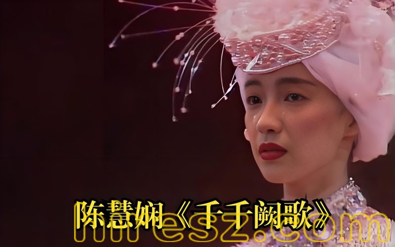 陈慧娴-千千阙歌 母带单曲【试听】-hiresz.com