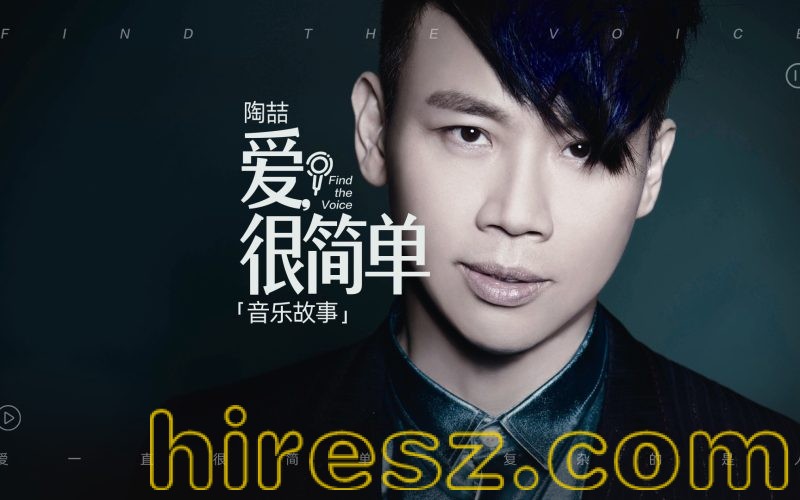 陶喆-爱,很简单 64bit母带单曲【试听】-无损音乐下载