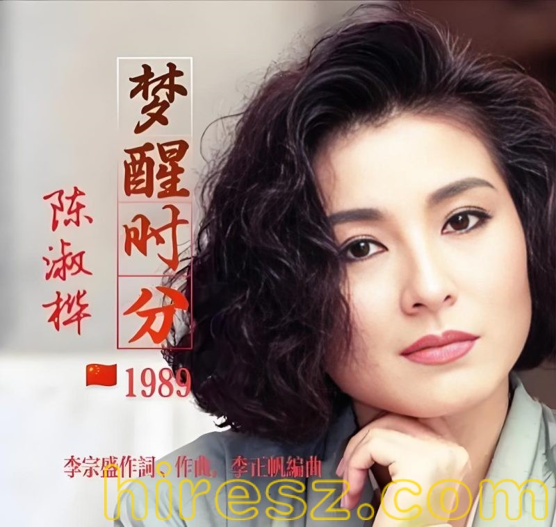 陈淑华-梦醒时分 母带单曲【试听】-hiresz.com