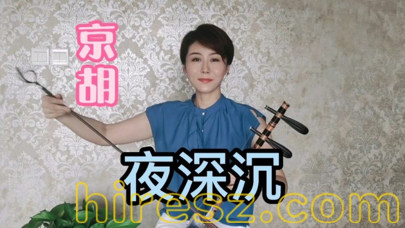京胡曲·夜深沉 64bit母带单曲-hiresz.com