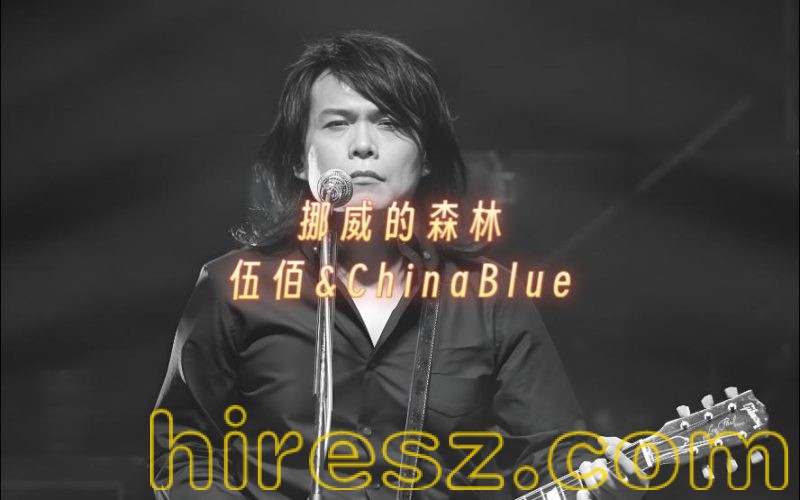 伍伯-挪威的森林-无损音乐下载