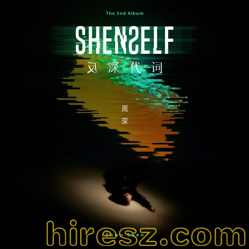 周深专辑合集【wav分轨】-无损音乐下载