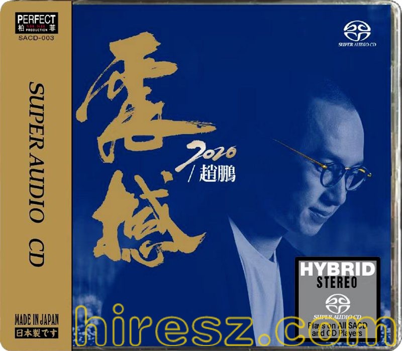 赵鹏.2020 -《震撼2020》柏菲SACD [ISO]-无损音乐下载