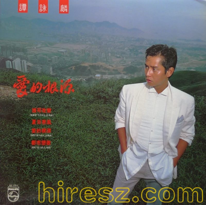 谭咏麟 - 爱的根源WAV+CUE整轨-无损音乐下载