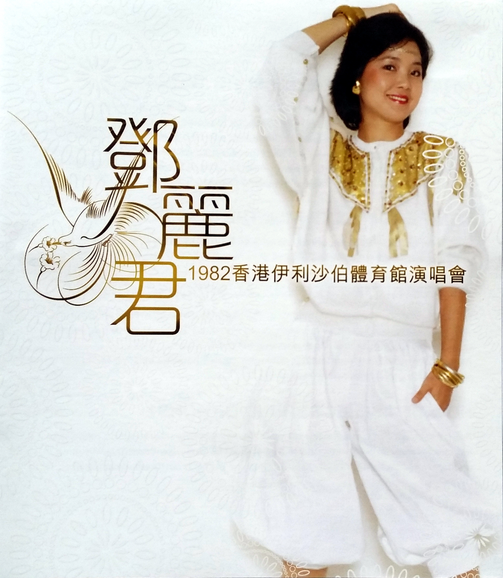 邓丽君-1982伊丽莎白体育馆演唱会 WAV整轨-hiresz.com