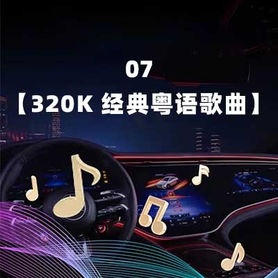 07【320K 经典粤语歌曲】-hiresz.com