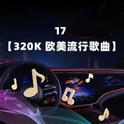 17 【320K 欧美流行歌曲】-hiresz.com