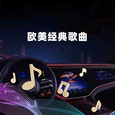 欧美经典歌曲-hiresz.com