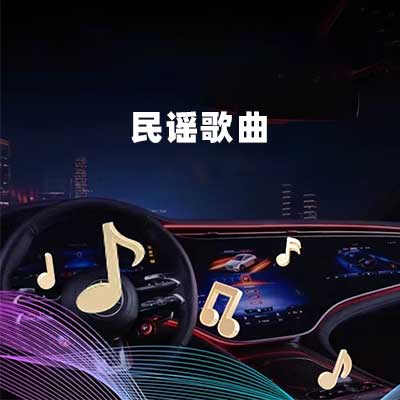 民谣歌曲-hiresz.com