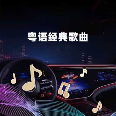 粤语经典歌曲-hiresz.com