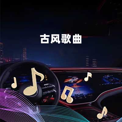 古风歌曲-hiresz.com