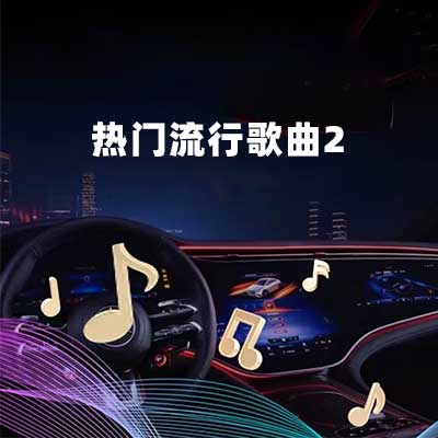 热门流行歌曲2-hiresz.com