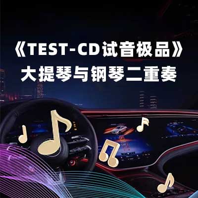 《TEST-CD试音极品》大提琴与钢琴二重奏-hiresz.com