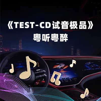 《TEST-CD试音极品》粤听粤醉-hiresz.com