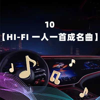 10【Hi-Fi 一人一首成名曲】-hiresz.com