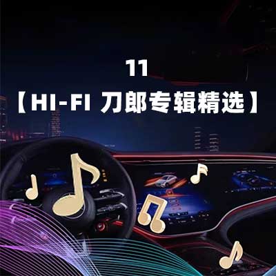 11【Hi-Fi 刀郎专辑精选】-hiresz.com