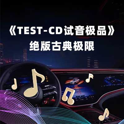 《TEST-CD试音极品》绝版古典极限-hiresz.com