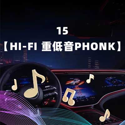 15【Hi-Fi 重低音PHONK】-hiresz.com