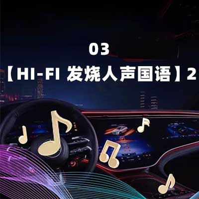 03【Hi-Fi 发烧人声国语】2-hiresz.com