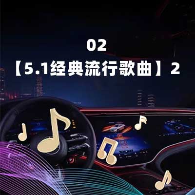 02【5.1 经典流行歌曲】 ２-hiresz.com