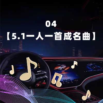 04【5.1 一人一首成名曲】-hiresz.com