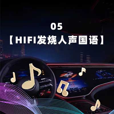 05【HiFi 发烧人声国语】-hiresz.com