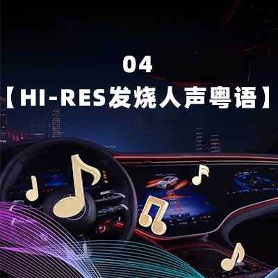 04【Hi-Res 发烧人声粤语】-hiresz.com