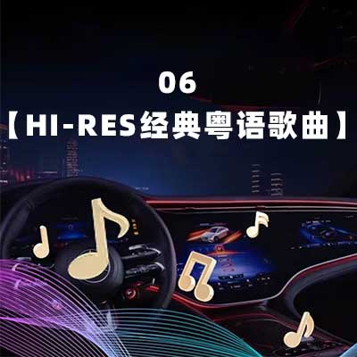 06【Hi-Res 经典粤语歌曲】-hiresz.com