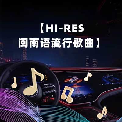 【Hi-Res 闽南语流行歌曲】-hiresz.com