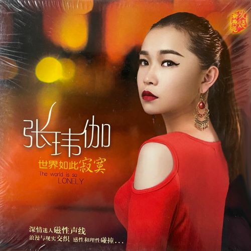 张玮伽 世界如此寂寞-hiresz.com