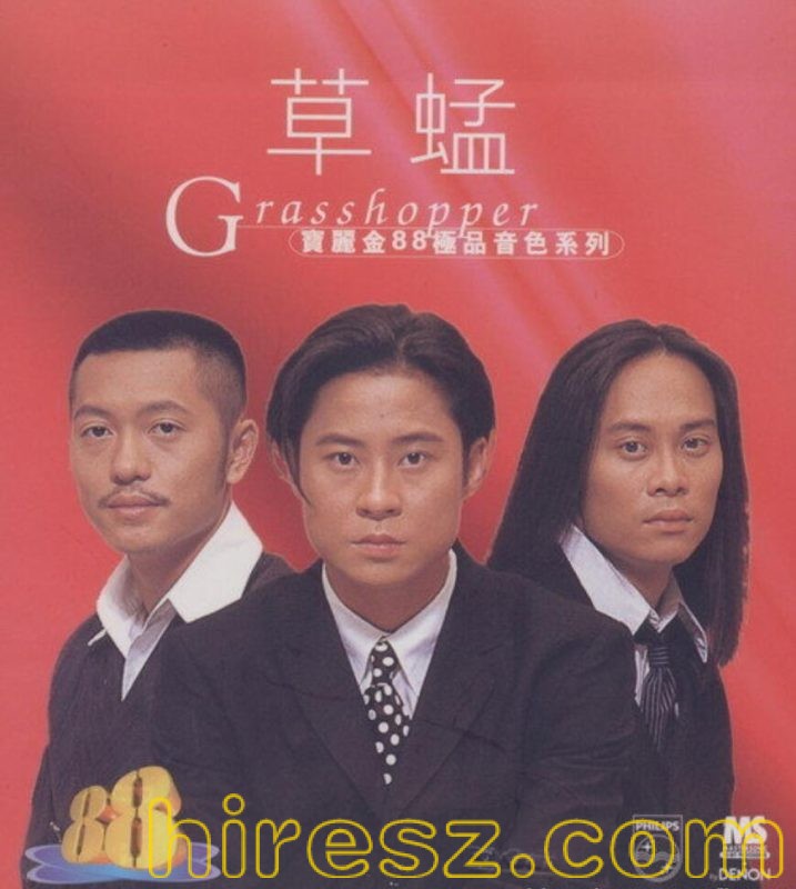 草蜢.1996 - 宝丽金88极品音色系列【宝丽金】[WAV+CUE]-无损音乐下载