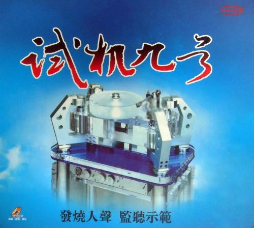 试音宝典《试机九号》K2HD母盘直刻[低速原抓WAV+CUE]-hiresz.com