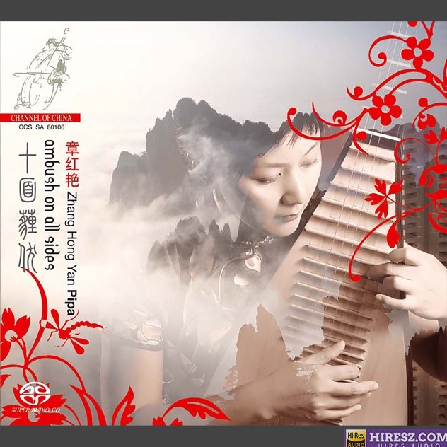 章红艳-《古筝.十面埋伏》荷兰音乐频道唱片公司(Channel Classics) DSD DFF-无损音乐下载