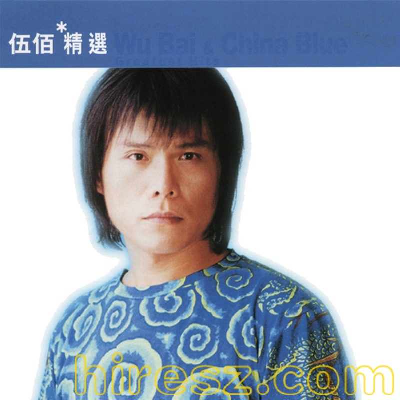 伍佰专辑合集-hiresz.com