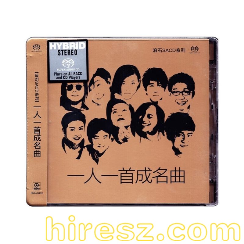 一人一首成名曲DSD-无损音乐下载