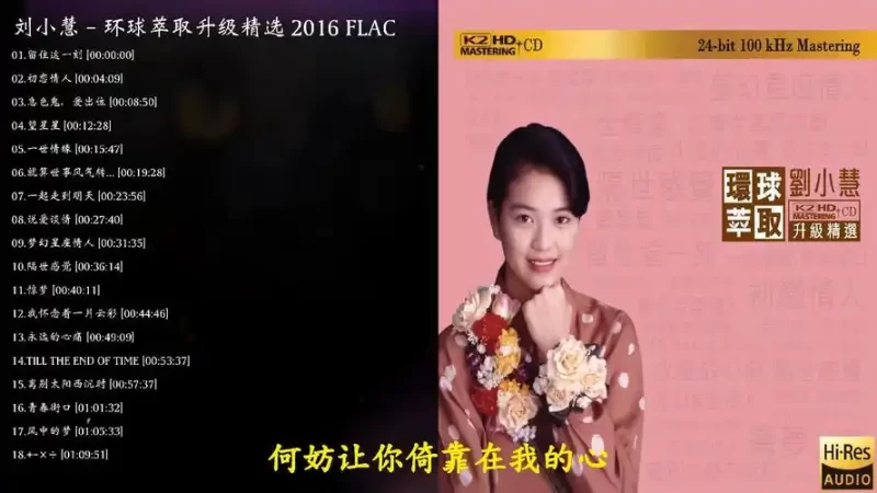 刘小慧 - 环球萃取 K2HD升级精选 [日本限量版] 2016-无损音乐下载
