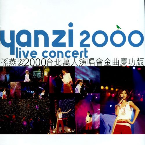 孙燕姿2000台北万人演唱会-hiresz.com