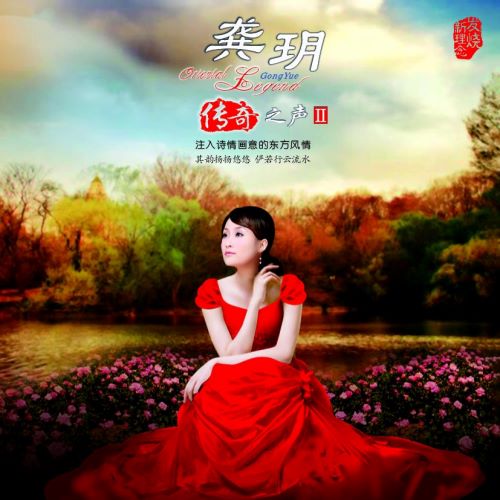 龚玥 传奇之声II-hiresz.com