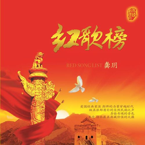 龚玥 红歌榜-hiresz.com