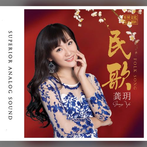 龚玥 民歌-hiresz.com