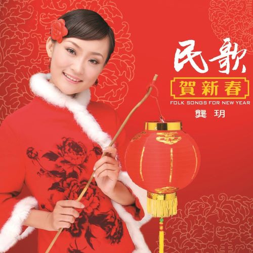 龚玥 民歌贺新春-hiresz.com