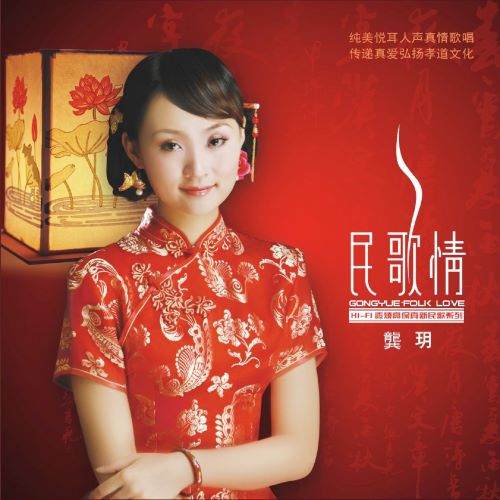 龚玥 民歌情-hiresz.com