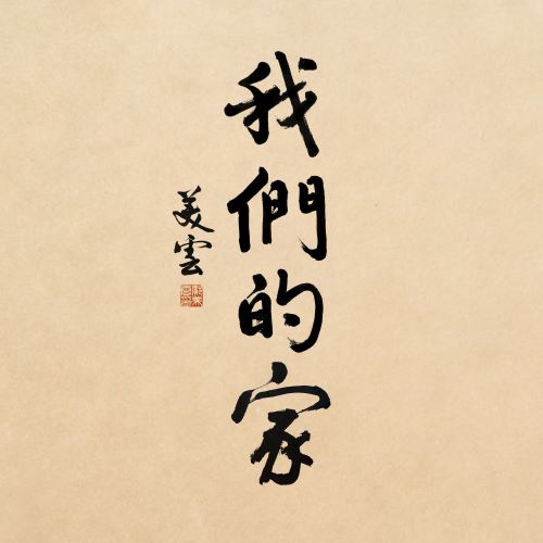 邝美云单曲合辑-hiresz.com